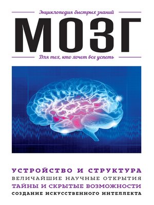 cover image of Мозг. Для тех, кто хочет всё успеть